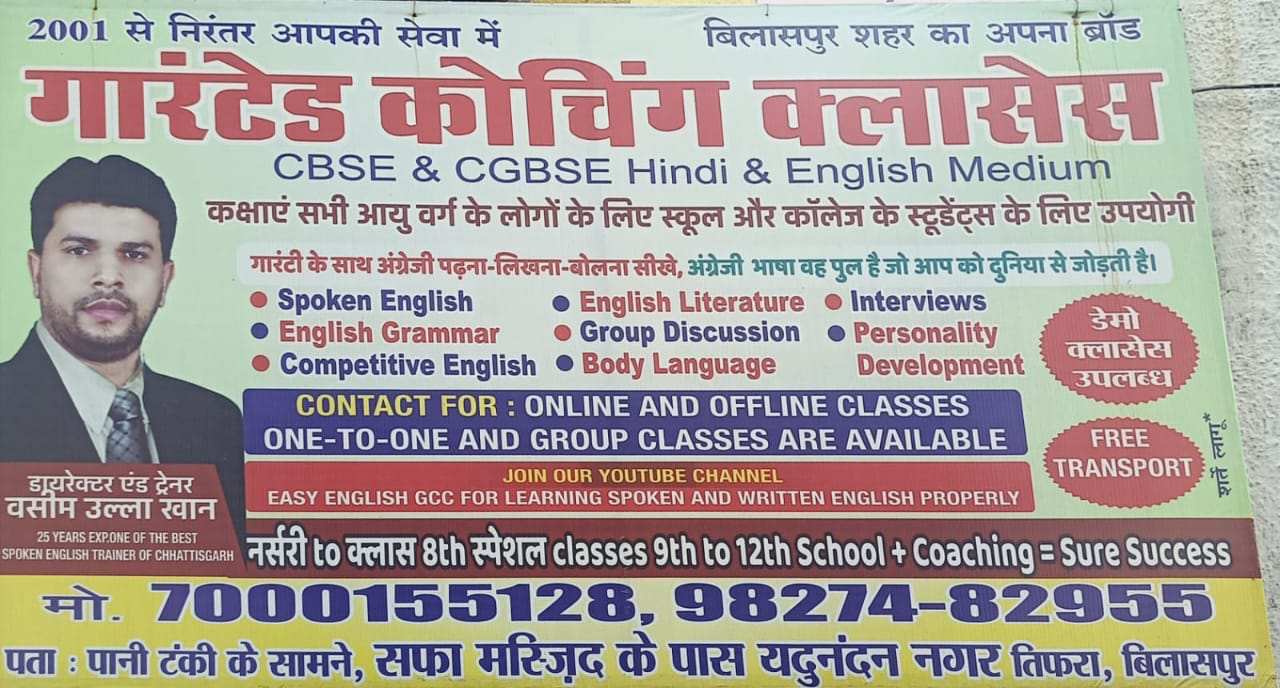 गारंटेड कोचिंग क्लासेस